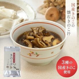 久路保山荘 懐石きのこ汁 1袋1人前
