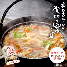 【単品】おっ切り込みご膳 3～4人前 群馬名物 手土産 麺ギフト あったかご飯 おうちごはん 麺ディナー