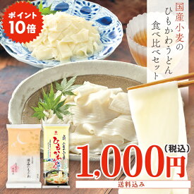 【送料込み価格】 久路保山荘 マルボシ 懐石ひもかわ・ひもかわうどん お試しセット 各1袋入