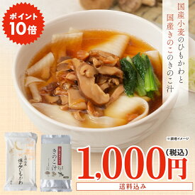 【送料込み価格】久路保山荘 懐石ひもかわ きのこ汁お試しセット 2人前 1セット