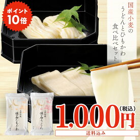 【送料込み価格】久路保山荘 半生めんお試しセット 懐石ひもかわ・懐石うどん 各1袋 1,000円均一