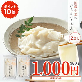 【送料込み】久路保山荘 懐石ひもかわ お試し 2人前 2袋