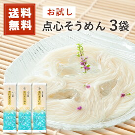 送料無料 お試し 国産小麦のそうめん 乾麺 久路保山荘 点心そうめん 3人前×3袋 TN006