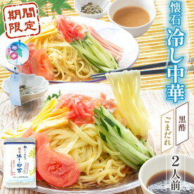 【単品】懐石冷し中華 ごまだれスープ 黒酢スープ 2人前入り 紅しょうが ふりかけ付 ランチ 時短 おうちごはん 晩御飯