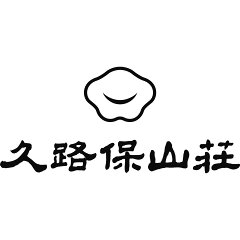 久路保山荘