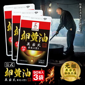 【公式】黒岩式 卵黄油 90粒入り （3袋セット） 薪窯焚き製法 大きな鉄窯でグツグツ 燃料は薪のみ 3～4日かけて焚きます 自家製有精卵のみ使用 栄養補助食品として 有精卵で作っています 健康維持に 丁寧に割卵 仕上げは匠の技あり