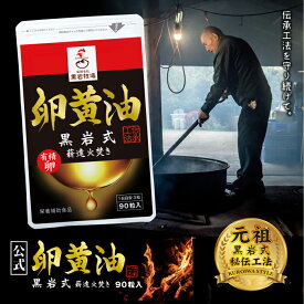 【公式】黒岩式 卵黄油 90粒入り （1袋） 薪窯焚き製法 大きな鉄窯でグツグツ 燃料は薪のみ 3～4日かけて焚きます 自家製有精卵のみ使用 栄養補助食品として 有精卵で作っています 健康維持に 丁寧に割卵 仕上げは匠の技あり