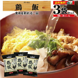 【6月1日限定★ポイント10倍＆最大15%OFF】フリーズドライ 仕送り 送料無料 鶏飯 けいはん 長期保存 お手軽 鹿児島 雑炊 黒さつま 鶏 ガラ ネコポス/鶏飯3袋セット/黒かつ亭 お取り寄せ【月間優良ショップ受賞】