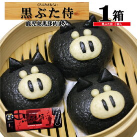 【期間限定ポイント10倍＆最大15%OFFクーポン配布★】肉まん 冷凍 黒豚 鹿児島 お土産 豚まん プレゼント 黒豚まん 竹炭 黒豚侍 仕送り【鹿児島県知事賞受賞】/黒ぶた侍/黒かつ亭 お取り寄せ【月間優良ショップ受賞】