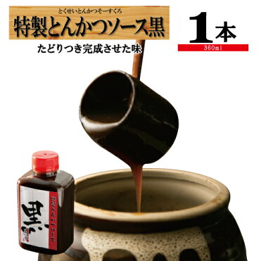 【期間限定！ポイント5倍】ソース とんかつソース 特製 キャベツ とんかつ 専門店 オリジナル トンカツソース レシピ お弁当/黒ソース/黒かつ亭｜ROOM - 欲しい! に出会える。