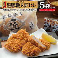父の日 トンカツ 黒豚 冷凍 とんかつ ギフト ヒレ レンジ 仕送り 簡単 鹿児島 調理済 惣菜 豚カツ/黒豚匠…