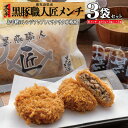 【マラソン限定価格★ポイント5倍!!】メンチ メンチカツ 冷凍 レンジ 簡単 仕送り 黒豚 豚肉 惣菜 おかず 油調済/黒豚…