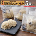 お中元 黒豚 鹿児島 トンカツ とんかつ ヒレ 生 ギフト 冷凍 時短 仕送り お手軽 調理 鹿児島黒豚/黒豚生ヒレ5/黒かつ亭 お取り寄せ【月間優良ショップ受賞】