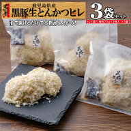 黒豚 鹿児島 豚肉 生 トンカツ 冷凍 とんかつ ヒレ 仕送り 調理 お手軽 3袋 カツ セット/黒豚生ヒレ3/黒…