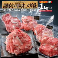 【3日間限定★P5倍＆クーポン配布!!】黒豚 豚肉 こま切れ 1kg (250g×4) 送料無料 鹿児島 国産 冷凍 肉 …
