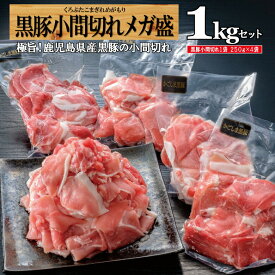 黒豚 肉 鹿児島 豚 小間 こま切れ 仕送り 豚肉 真空 パック 小分け 便利 鹿児島県産黒豚 国産 1kg 送料別/a黒豚こま切れ4/黒かつ亭 お取り寄せ【月間優良ショップ受賞】