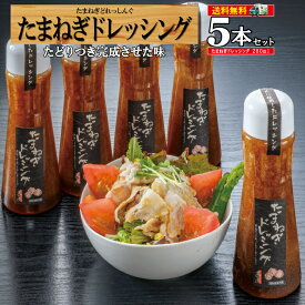 ドレッシング 人気 送料無料 プレゼント 玉ねぎ 手作り 和風 仕送り 業務用 タマネギ/ドレッシング5本/黒かつ亭 お取り寄せ【月間優良ショップ受賞】