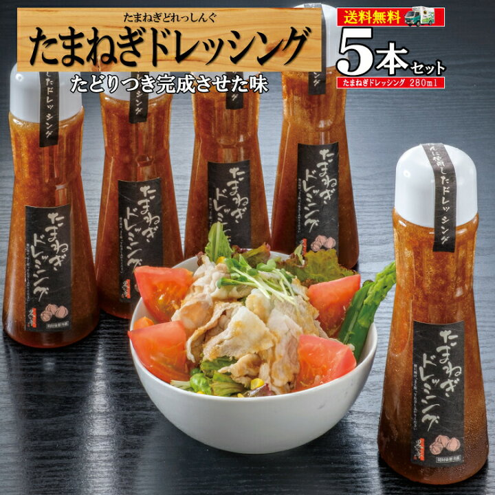 楽天市場 ドレッシング 人気 送料無料 プレゼント ギフト 玉ねぎ 手作り 和風 仕送り ギフト 業務用 タマネギ ドレッシング5本 黒かつ亭 お取り寄せ 鹿児島黒豚肉専門店 黒かつ亭