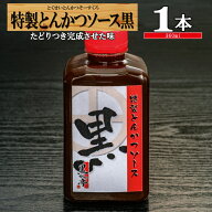 【20周年記念クーポン配布中★】ソース とんかつソース 特製 キャベツ とんかつ 専門店 オリジナル トン…