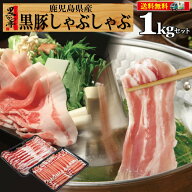 【3日間限定★P5倍＆クーポン配布!!】父の日 しゃぶしゃぶ 黒豚 豚肉 送料無料 鍋 ギフト プレゼント 贈…