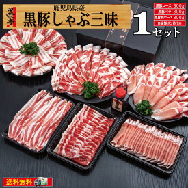 【スーパーSALE限定価格＆ポイント5倍★】お歳暮 しゃぶしゃぶ 鹿児島県産 黒豚 ギフト 肉 送料無料 プレゼント 冷凍 ロースしゃぶ バラしゃぶ 肩ロースしゃぶ ポン酢 鍋 卒業 入学 祝い/黒豚しゃぶ三昧/黒かつ亭 お取り寄せ【月間優良ショップ受賞】