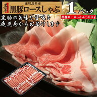 【スーパーSALE限定価格＆ポイント5倍★】敬老の日 しゃぶしゃぶ 黒豚 ギフト 鍋 お取り寄せ 黒豚ロース …