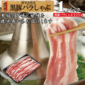 お歳暮 黒豚しゃぶしゃぶ ギフト プレゼント 贈り物 豚肉 鹿児島 国産 豚バラ 仕送り 冷凍 バラ肉 鍋 冷しゃぶ/黒豚バラしゃぶ/黒かつ亭 お取り寄せ【月間優良ショップ受賞】
