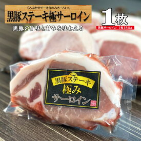 ステーキ サーロイン トンテキ 鹿児島 黒豚 豚 トンテキ ロース 仕送り プレゼント ソース 豚肉 とんかつ/黒豚サーロイン/黒かつ亭 お取り寄せ【月間優良ショップ受賞】