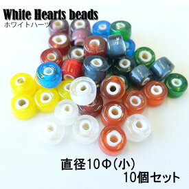 White Hearts beads/ホワイトハーツ/ビーズ/10Φ/10個セット/レードビーズ/8色/