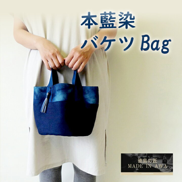 楽天市場】MADE IN AWA/本藍染バッグ/バケツバッグ/タッセル付き/徳島 