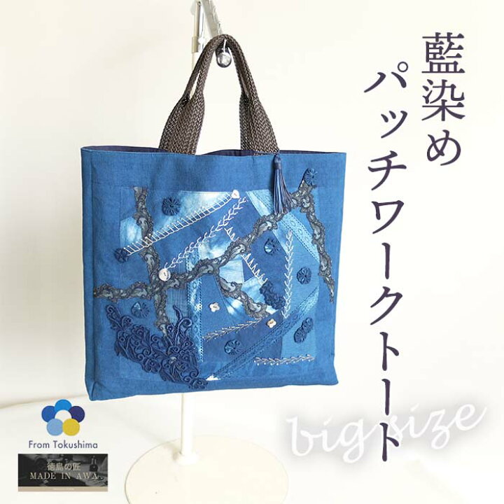 楽天市場】MADE IN AWA 本藍染 パッチワークトート ビッグサイズ 