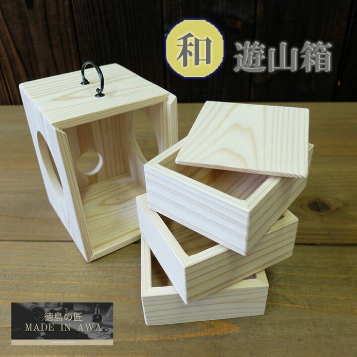 楽天市場】MADE IN AWA/和遊山箱/小/徳島県/伝統工芸品/杉/無垢/小物 