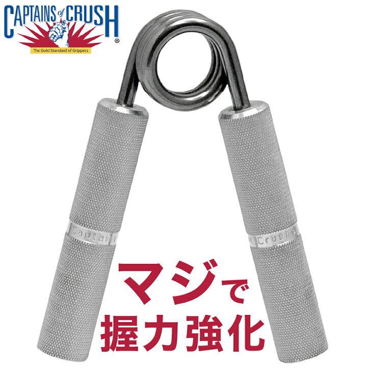 楽天市場 レビュー4 8以上 あす楽 アイアンマインド ハンドグリップ 握力 鍛える トレーニング 器具 キャプテンズオブクラッシュ Ironmind Captains Of Crush ハンドグリッパー Coc 送料無料 クロキ商事株式会社