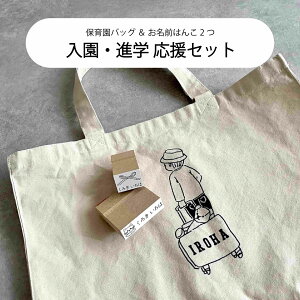【 入園・進学応援 3点セット(保育園バッグ + お名前はんこ 2つ Mサイズ+Lサイズ) 】お名前はんこ お名前スタンプ 名前はんこ 名前スタンプ はんこ ハンコ 判子 スタンプ おむつスタンプ