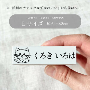【 お名前はんこ(Lサイズ ) 】入園準備 入園祝い お名前はんこ お名前スタンプ 名前はんこ 名前スタンプ はんこ ハンコ 判子 スタンプ おむつスタンプ お名前シール 入園 入学 入学準備 オ
