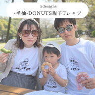 【 - 半袖 - DONUTS親子Tシャツ】敬老の日 お揃いコーデ 親子コーデ リンクコーデ 親子お揃いコーデ おや…