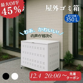 ＼大人気の再入荷！！／【SNSで話題 防水防塵仕様】物置 屋外 収納ボックス 収納 ごみ箱 ダストボックス 大型 ゴミ箱 屋外 大容量 屋外ストッカー カラスよけゴミ箱 野良猫よけ ゴミステーション ベランダ ゴミ ストッカー 大型 外置き 屋外ゴミ箱 室外 人気