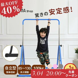 ＼楽天1位／【SNSで話題！！驚きの安定感】鉄棒 子供用 ぶら下がり鉄棒 折りたたみ 自立式 室内 子供 コンパクト 家庭用 耐荷重約100kg 高さ調節 てつぼう さか上がり キッズ ぶらさがり 屋外 ブランコ 体操 運動 小学生 誕生日 ギフト クリスマス
