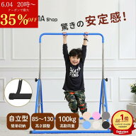 ＼楽天1位／【SNSで話題！！驚きの安定感】CANPA 鉄棒 子供用 ぶら下がり鉄棒 折りたたみ 自立式 室内 子…