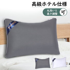 【朝までぐっすり眠りたい！ 品質自慢】枕 首が痛くならない 枕 ホテル仕様 低反発 低め 柔らかい枕 安眠枕 首枕 睡眠枕 高さ調整可能 高反発 丸洗い可能 横向き対応 ストレートネック 枕 まくら 枕 人気