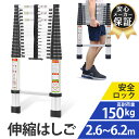 ＼SS当店先着CPで最大75％OFF／【楽天週間1位常連 1年保証】伸縮はしご 耐荷重150kg はしご 伸縮 梯子 ハシゴ 2.6m 3.…
