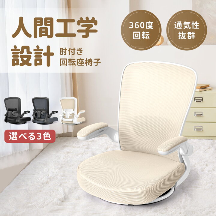 楽天市場】＼18日店内全品15％オフCP有／【腰楽対策！！】座椅子 回転  