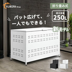 ＼大人気再入荷！！／【SNSで話題 防水防塵仕様】大型250L 屋外 ゴミ箱 大容量 新品入荷 ゴミステーション 折り畳み式 簡単設置 ゴミ収集ボックス カラス除け&ゴミ荒らし防止 公共場所や大規模な庭園に最適 ふた付き