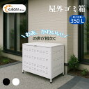 ＼大人気の再入荷！！／【SNSで話題 防水防塵仕様】物置 屋外 収納ボックス 収納 ごみ箱 ダストボックス 大型 ゴミ箱 屋外 大容量 屋外ストッカー カラスよけゴミ箱 野良猫よけ ゴミステーション ベランダ ゴミ ストッカー 大型 外置き 屋外ゴミ箱 室外 人気