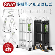 ＼マラソン当店P最大20倍UP／【8WAY品質自慢】CANPA 多機能はしご ハシゴ 万能はしご 脚立 アルミ 折りた…