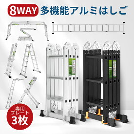 ＼マラソン当店P最大20％UP／【8WAY品質自慢】多機能はしご ハシゴ 万能はしご 脚立 アルミ 折りたたみ 洗車 洗車台 はしご 足場 作業台 折り畳み 伸縮 梯子 兼用 踏み台 屋外 脚立兼用はしご 3段 5段 多関節 はしご兼用脚立 スーパーラダー