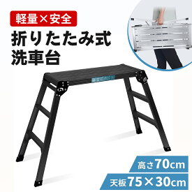 【組立不要 送料無料】脚立 洗車台 踏み台 脚立台 アルミ ステップ台 高さ70cm 耐荷重150kg 折りたたみ 作業台 軽量 3段 滑り止め はしご ハシゴ 梯子 屋内 屋外 アルミ製 幅広