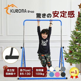 ＼ランキング1位入賞!!／【SNSで話題！！驚きの安定感】鉄棒 子供用 ぶら下がり鉄棒 折りたたみ 自立式 室内 子供 コンパクト 家庭用 耐荷重約100kg 高さ調節 てつぼう さか上がり キッズ ぶらさがり 屋外 ブランコ 体操 運動 小学生 誕生日 ギフト クリスマス