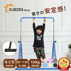 ＼ランキング1位入賞!!／【SNSで話題！！驚きの安定感】鉄棒 子供用 ぶら下がり鉄棒 折りたたみ 自立式 室内 子供 コンパクト 家庭用 耐荷重約100kg 高さ調節 てつぼう さか上がり キッズ ぶらさがり 屋外 ブランコ 体操 運動 小学生 誕生日 ギフト クリスマス
