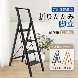 ＼17日迄当店最大20％オフ／【一味違うデザイン】踏み台 脚立 折りたたみ 4段 ステップ台 はしご ステップチェア 折りたたみステップ ディスプレイラック 棚 ステップラダー ステップスツール 大掃除 洗車台 はしご 梯子 滑り止め 持ち手 手すり おしゃれ